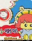 19个小喇叭广播剧