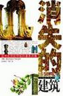 消失的建筑