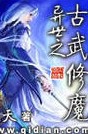 异世之古武修魔
