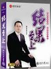 褚洪波：结果至上