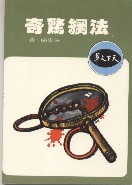 法网惊奇
