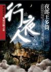 行夜人