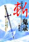 斩鬼录