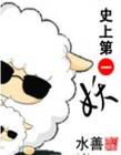 史上第一妖