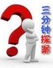 三分钟探案8