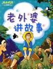 老外婆讲故事