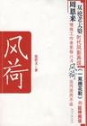 况浩文_风荷