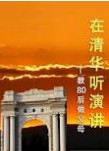 在清华听演讲_2012年第2专辑