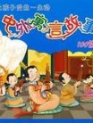 中外寓言故事