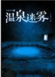 温泉迷雾