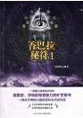 香巴拉秘符_第1部：玄机重重