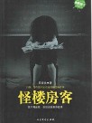 怪楼房客