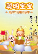 聪明宝宝最好听的睡前故事