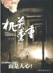 机关重重