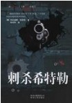 刺杀希特勒