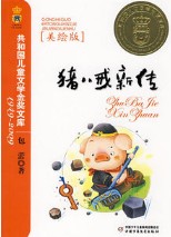 猪八戒新传