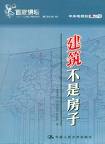建筑不是房子