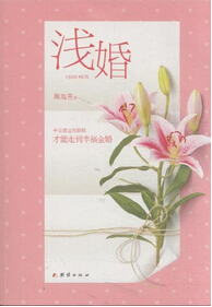 周海亮_浅婚