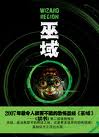 若花燃燃的****三步曲之巫域