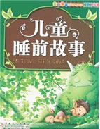 3岁幼儿睡前故事