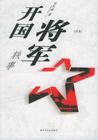 开国将军轶事
