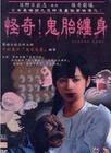 鬼胎