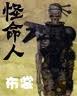 怪命人