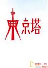 东京塔