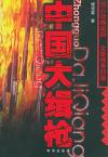 中国大辑枪-04.mp3
