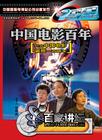 中国电影百年