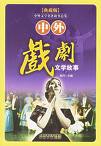 中外戏剧名著III
