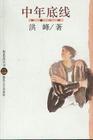 中年底线