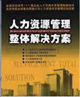 人力资源管理整体解决方案