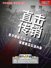 传销大揭秘