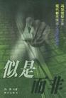似是而非
