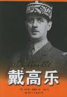 刺杀法国总统戴高乐神奇不死之谜