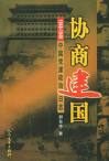 协商建国