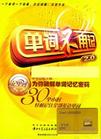 单词不用记III