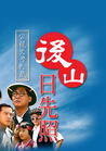 后山日先照