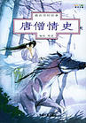 唐僧情史
