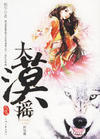 大漠谣