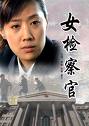 女检查官手记