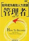 如何成为高效人力资源管理者