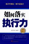 如何提高员工队伍执行力