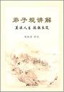 子弟规讲解
