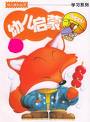 幼儿启蒙教育系列
