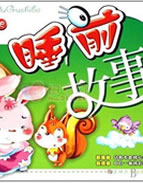 幼儿睡前故事集4岁