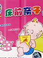 床前亲子故事