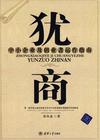 张从忠_犹商天道
