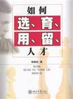 张晓彤_如何选、育、用、留人才